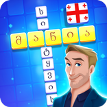 სიტყვის მანია, კროსვორდი ქართულად სიტყვებით თამაში