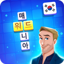 워드 매니아 – 한국어 단어 게임, 단어 검색 퍼즐 과 한국의 십자말 풀이 APK
