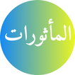 آیکون‌ Al Mathurat Sughra Mp3 Offline