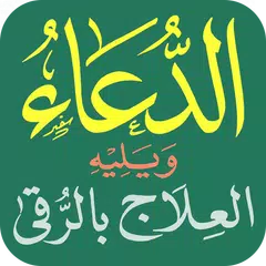 Скачать الدعاء والعلاج بالرقى APK