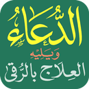 الدعاء والعلاج بالرقى APK