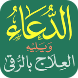 الدعاء والعلاج بالرقى иконка