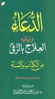 الدعاء والعلاج بالرقى bài đăng