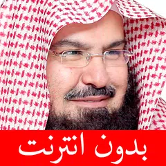 عبد الرحمن السديس بدون انترنت アプリダウンロード