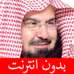 عبد الرحمن السديس بدون انترنت