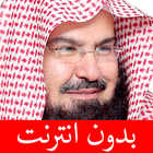 عبد الرحمن السديس بدون انترنت icono
