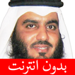 أحمد العجمي - بدون انترنت