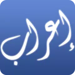 إعراب القرآن الكريم APK download