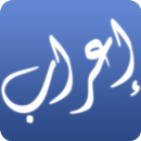 إعراب القرآن الكريم APK