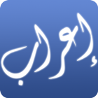 إعراب القرآن أيقونة