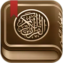ختم القرآن الكريم مع التفسير APK Herunterladen