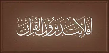 القرآن الكريم - الحسني المسبع 