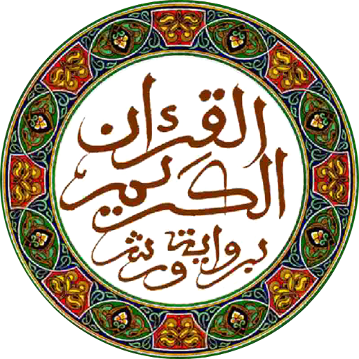 القرآن الكريم - الحسني المسبع 
