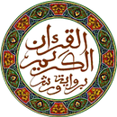 القرآن الكريم - الحسني المسبع  APK