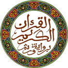 آیکون‌ القرآن الكريم