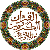 القرآن الكريم simgesi