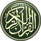 القرآن الكريم icon