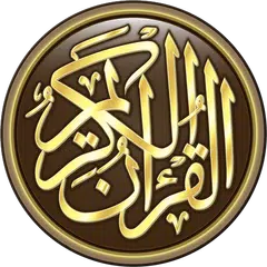 download القرآن الكريم كامل بدون انترنت APK