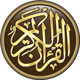 القرآن الكريم иконка