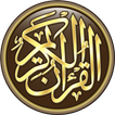 ”القرآن الكريم كامل بدون انترنت