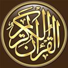 القرآن الكريم icon