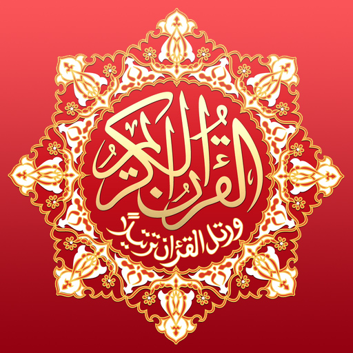 القرآن الكريم بخط كبير حفص