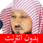 ماهر المعيقلي - بدون انترنت آئیکن