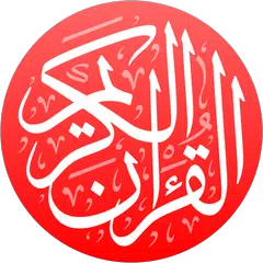 القرآن الكريم アプリダウンロード