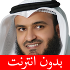 ikon مشاري العفاسي - بدون انترنت