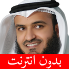 مشاري العفاسي - بدون انترنت आइकन