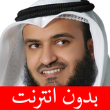مشاري العفاسي - بدون انترنت icône