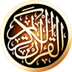 ”القرآن الكريم بدون انترنت