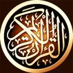 القرآن الكريم بدون انترنت