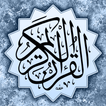 القرآن الكريم برواية قالون