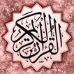 القرآن الكريم برواية شعبة