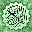 القرآن الكريم مصحف تجويد ورش