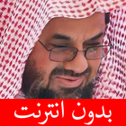 سعود الشريم - بدون انترنت icône