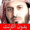 سعد الغامدي - بدون انترنت