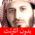 ikon سعد الغامدي - بدون انترنت
