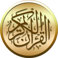 القرآن الكريم مع التفسير アプリダウンロード
