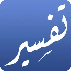 تفسير ابن كثير APK 下載