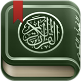 القرآن الكريم ícone