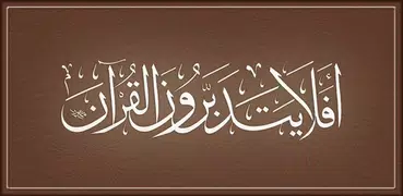 تحفيظ القرآن الكريم - Tahfiz
