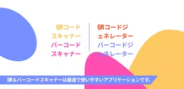QRコード読み取りアプリ & バーコードリーダー