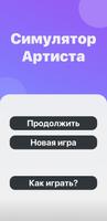 Симулятор Артиста постер