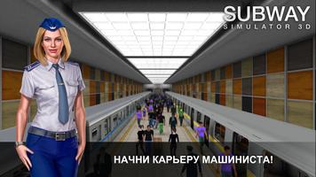 Симулятор Метро 3D постер