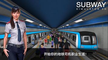 地铁模拟器3D 海报