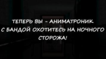 Симулятор Аниматроников 2 постер