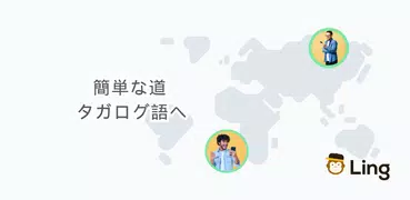 Ling - タガログ語を学ぶ