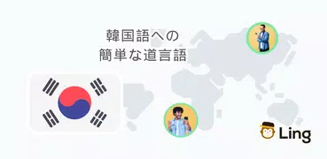 わかりやすい韓国語レッスン